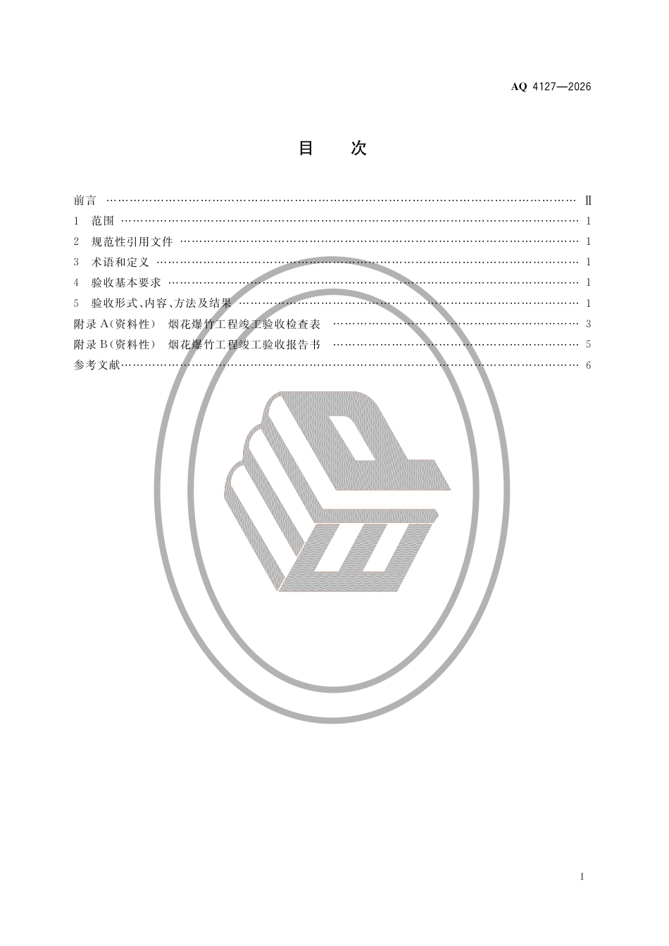 AQ4127-2026烟花爆竹工程竣工验收规范(1).pdf_第2页