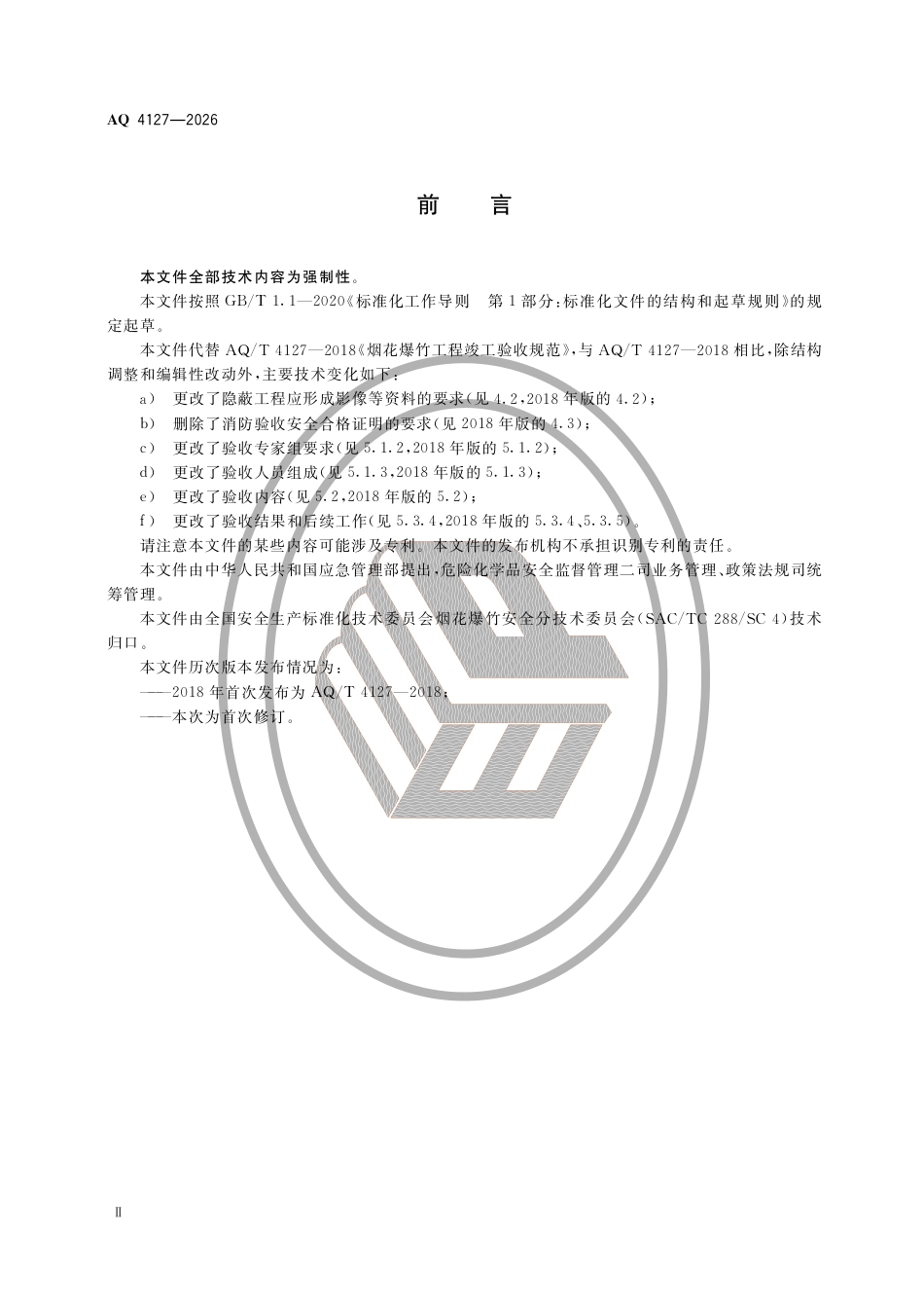 AQ4127-2026烟花爆竹工程竣工验收规范(1).pdf_第3页