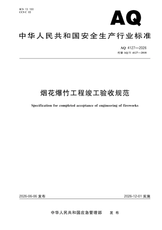 AQ4127-2026烟花爆竹工程竣工验收规范(1).pdf