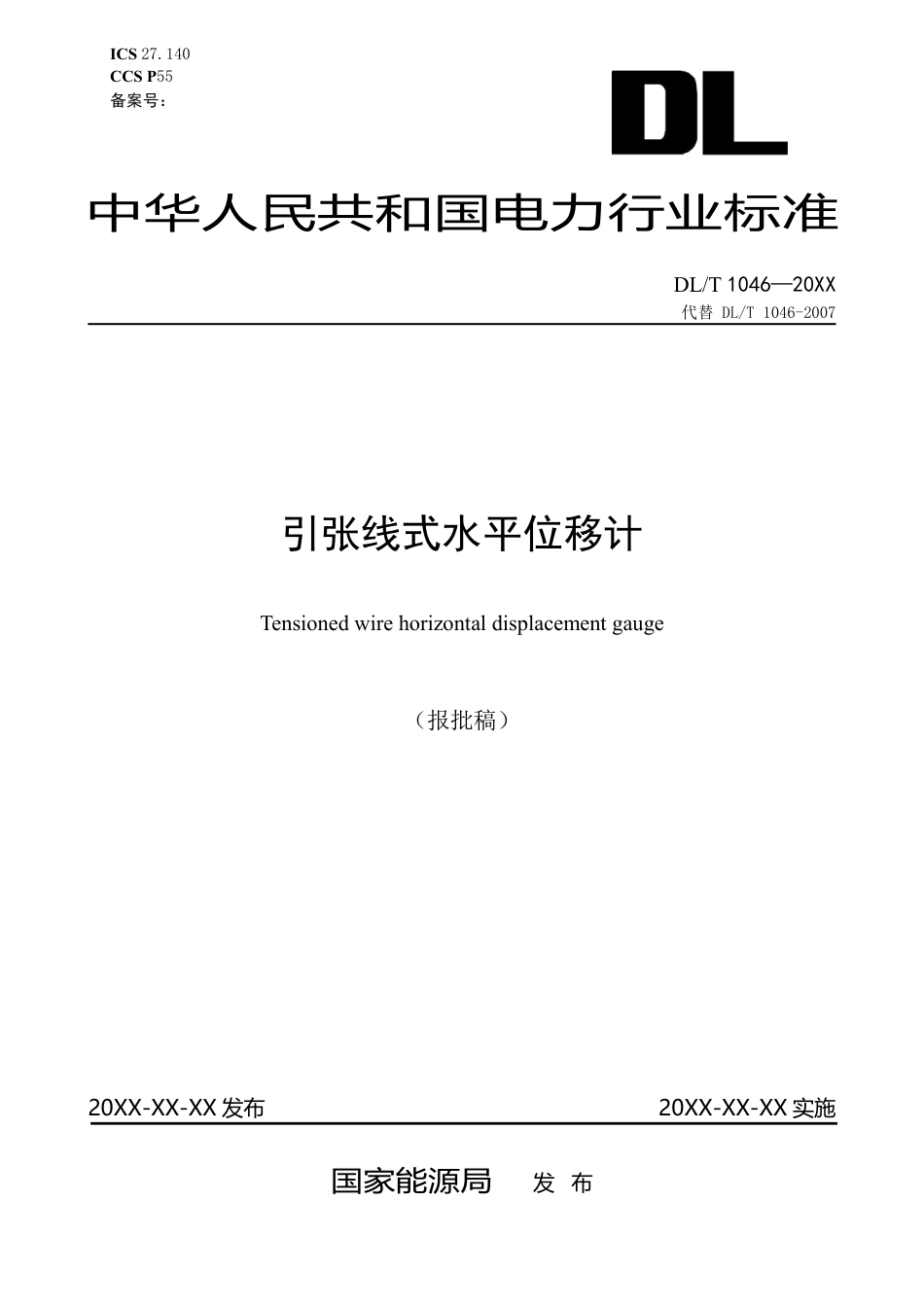 DL_T 1046—2023 引张线式水平位移计.pdf_第1页