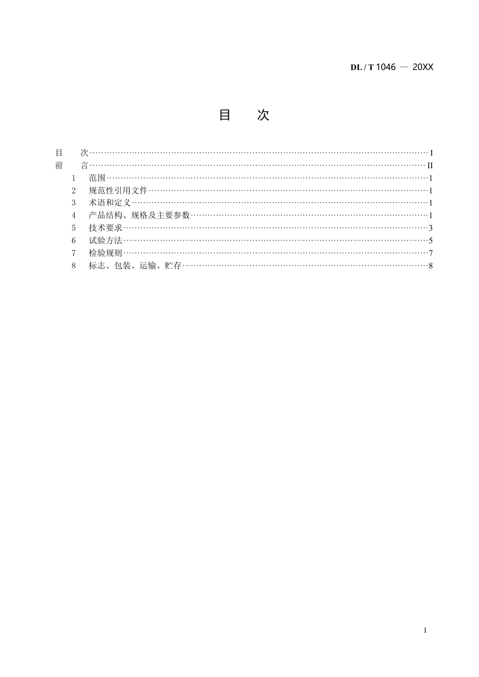 DL_T 1046—2023 引张线式水平位移计.pdf_第2页
