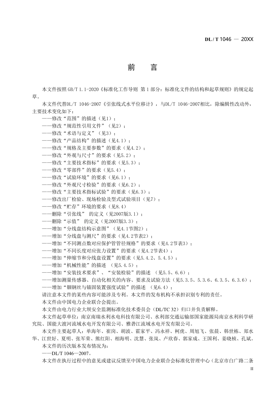 DL_T 1046—2023 引张线式水平位移计.pdf_第3页