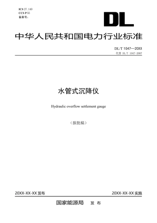 DL_T 1047—2023 水管式沉降仪.pdf