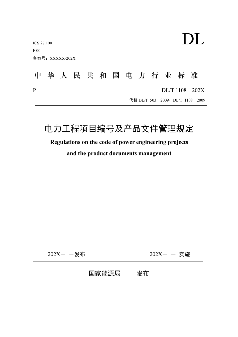 DL_T 1108-2023 电力工程项目编号及产品文件管理规定.pdf_第1页