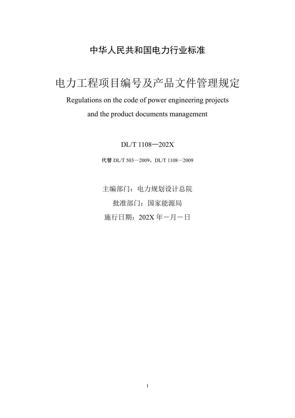 DL_T 1108-2023 电力工程项目编号及产品文件管理规定.pdf_第2页