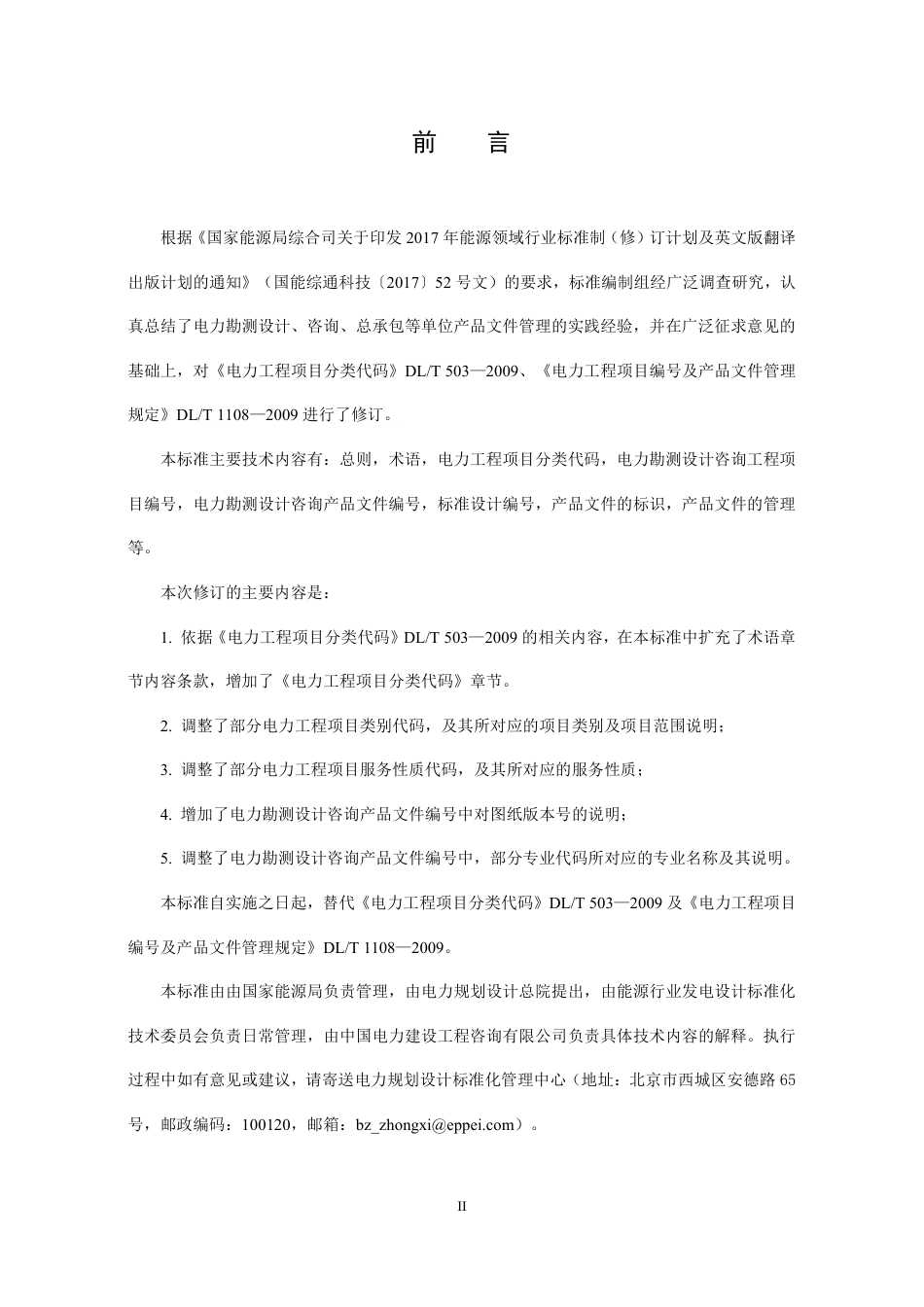 DL_T 1108-2023 电力工程项目编号及产品文件管理规定.pdf_第3页