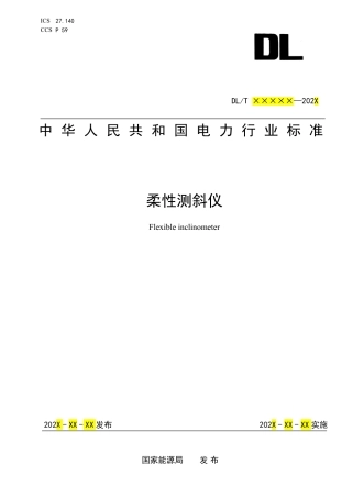 DL_T 2687—2023 柔性测斜仪.pdf