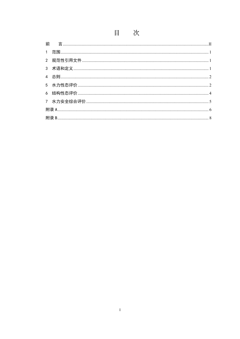 DL_T 2700—2023 水电站泄水建筑物水力安全评价导则.pdf_第2页