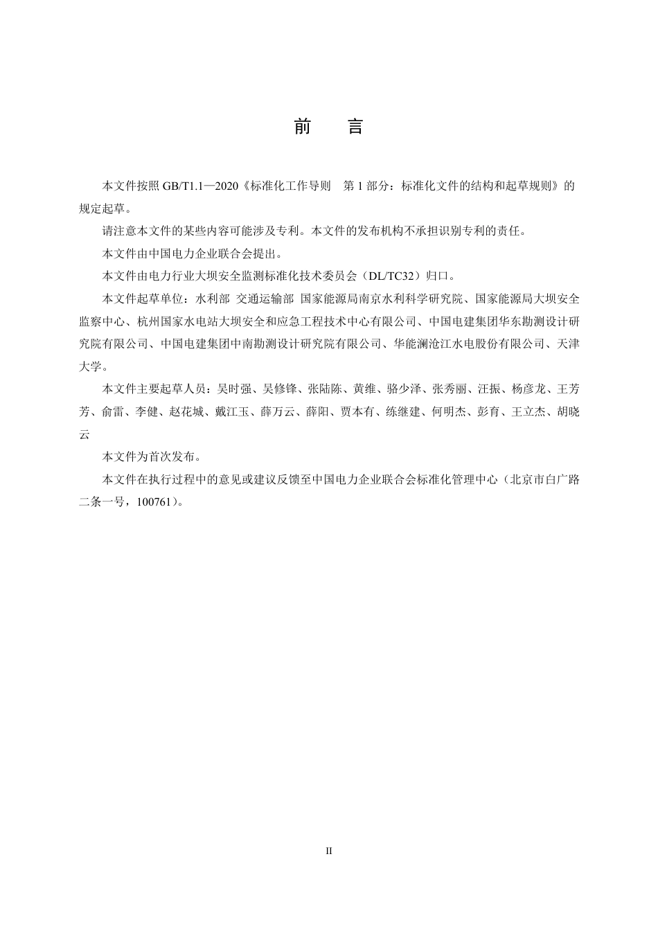 DL_T 2700—2023 水电站泄水建筑物水力安全评价导则.pdf_第3页