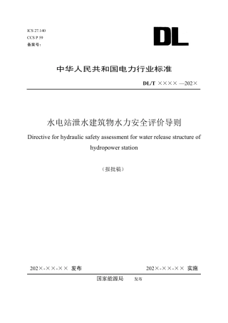 DL_T 2700—2023 水电站泄水建筑物水力安全评价导则.pdf