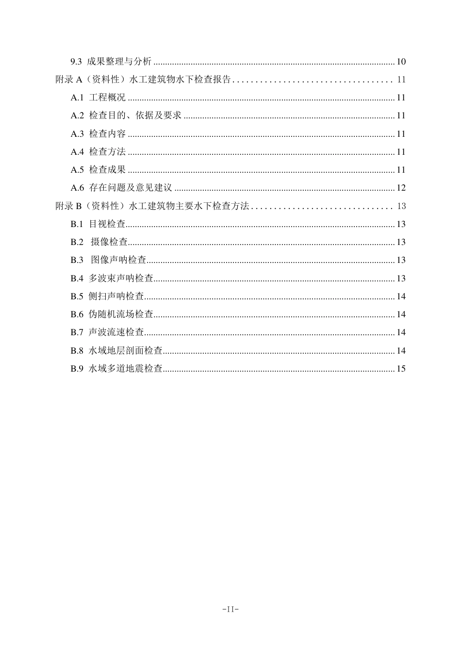 DL_T 2701—2023 水电站水工建筑物水下检查技术规程.pdf_第3页