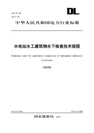 DL_T 2701—2023 水电站水工建筑物水下检查技术规程.pdf