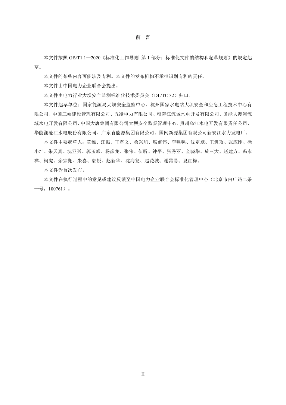 DL_T 2702—2023 水电站大坝运行安全管理导则.pdf_第3页