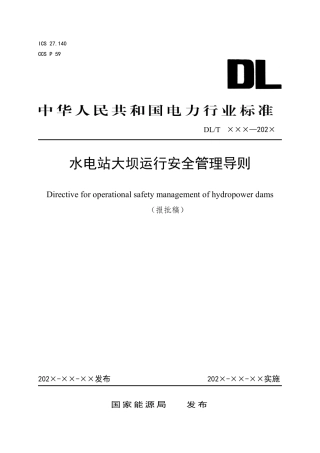 DL_T 2702—2023 水电站大坝运行安全管理导则.pdf