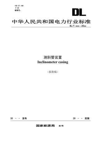 DL_T 2719—2023 测斜管装置.pdf