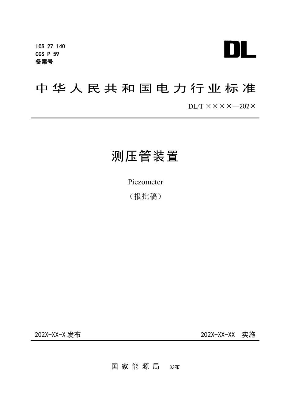 DL_T 2720—2023 测压管装置.pdf_第1页