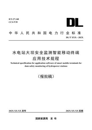 DL_T 2721—2023 水电站大坝安全监测智能移动终端应用技术规程.pdf