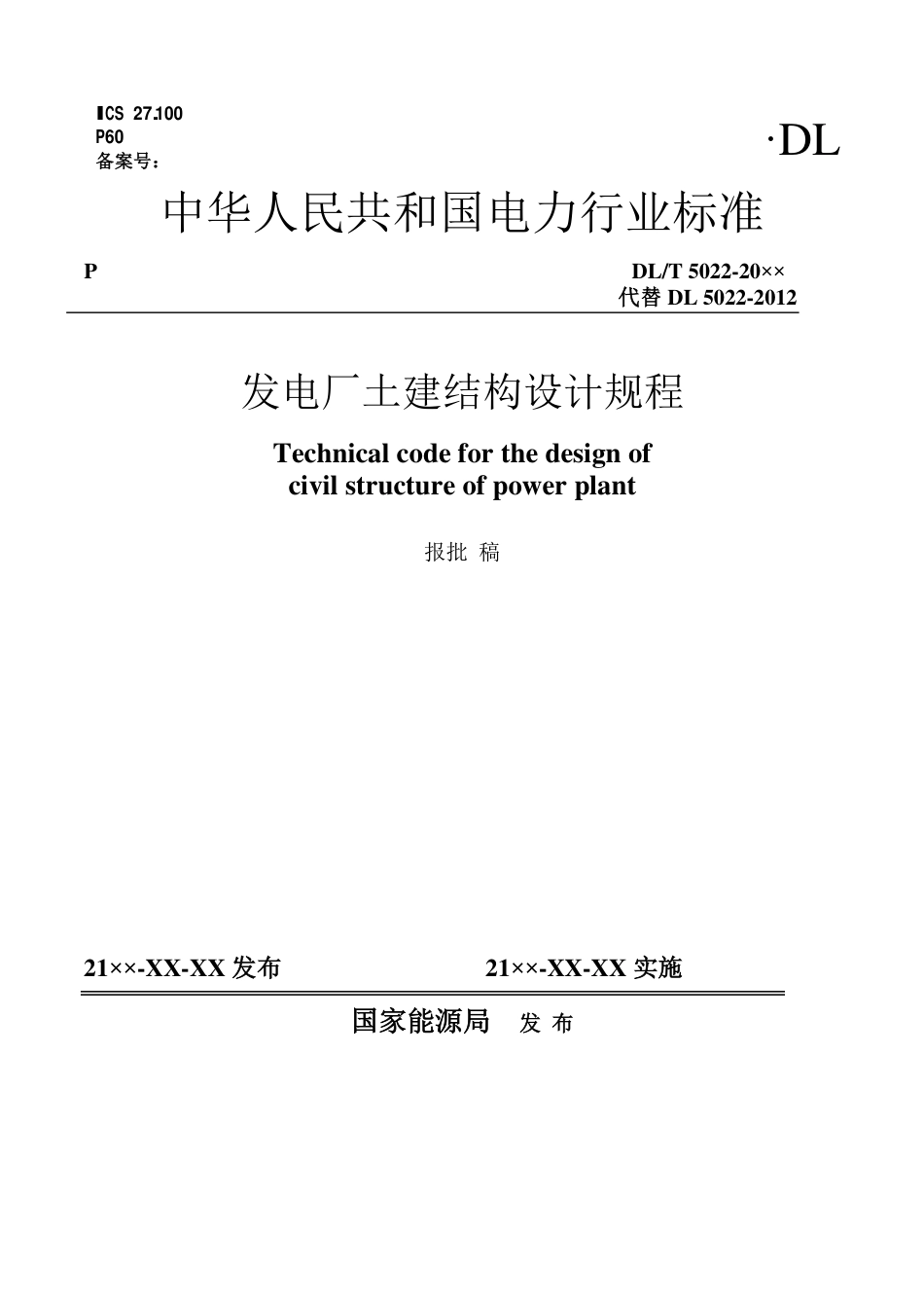 DL_T 5022-2023 发电厂土建结构设计规程.pdf_第1页