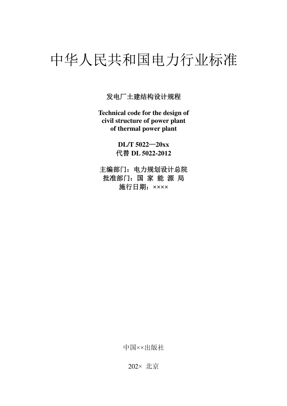 DL_T 5022-2023 发电厂土建结构设计规程.pdf_第2页