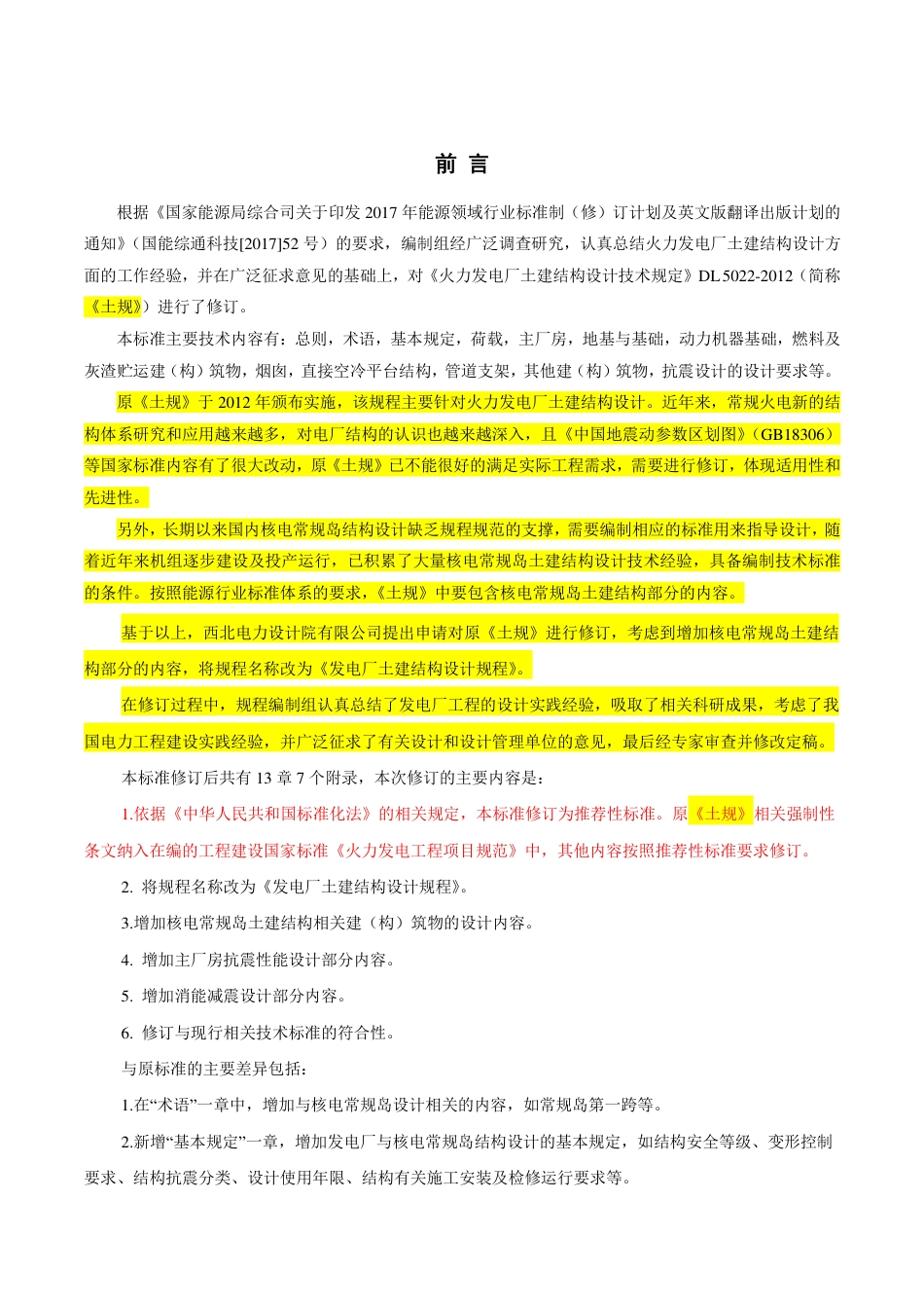 DL_T 5022-2023 发电厂土建结构设计规程.pdf_第3页