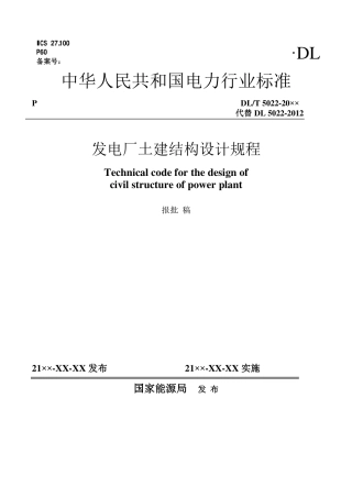 DL_T 5022-2023 发电厂土建结构设计规程.pdf