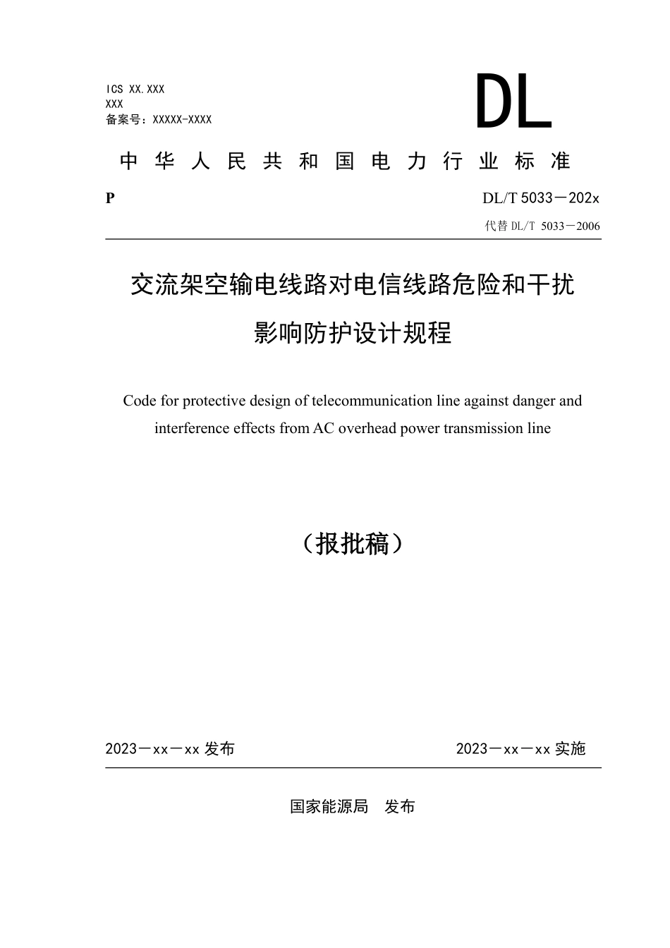 DL_T 5033-2023 交流架空输电线路对电信线路危险和干扰影响防护设计规程.pdf_第1页