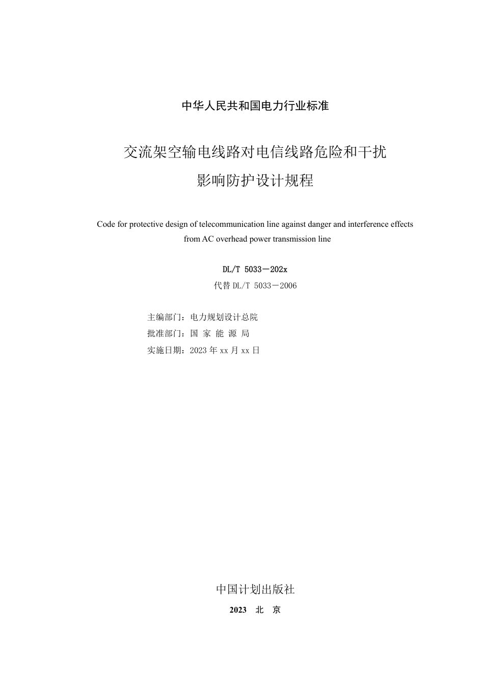 DL_T 5033-2023 交流架空输电线路对电信线路危险和干扰影响防护设计规程.pdf_第3页