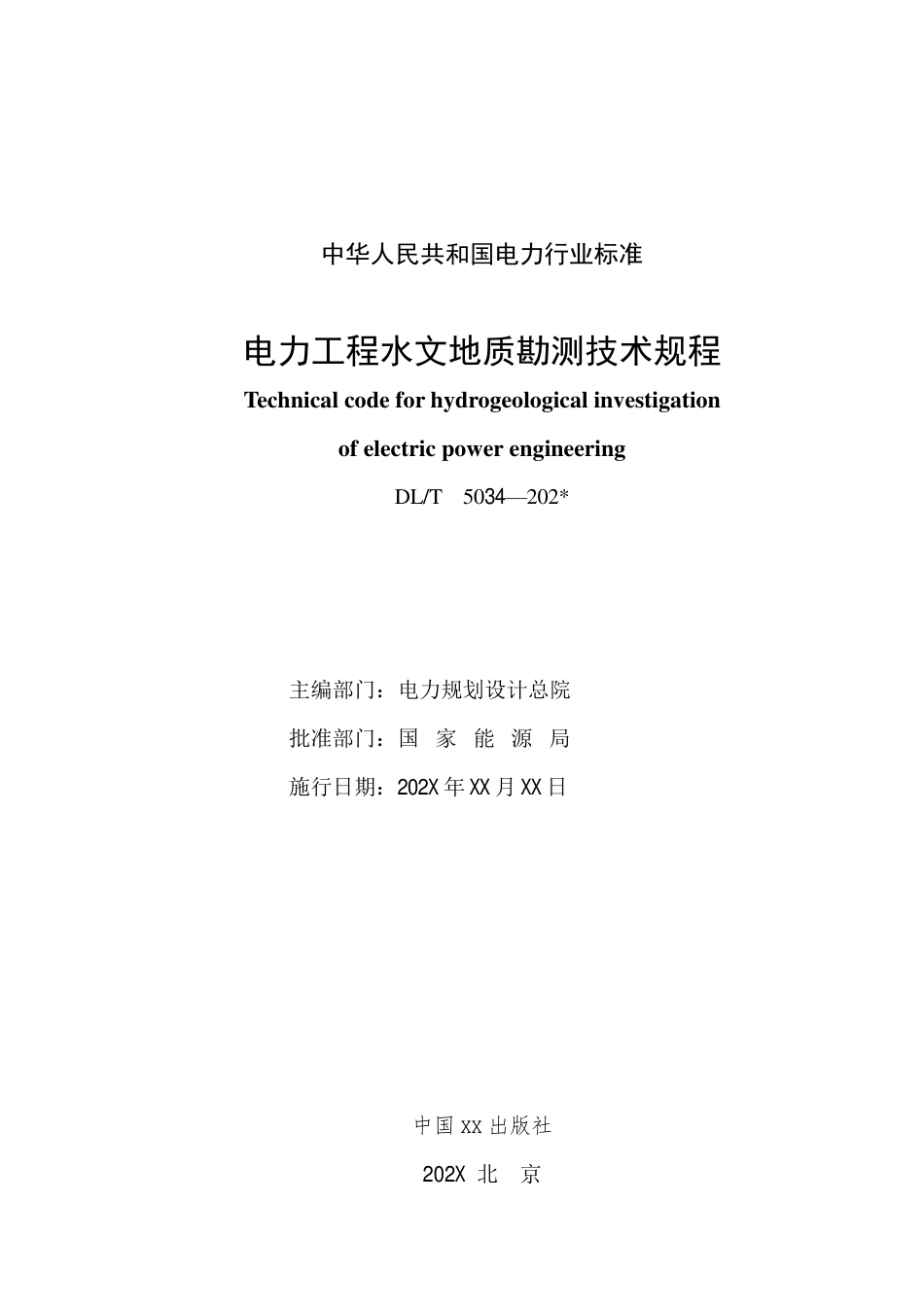 DL_T 5034-2023 电力工程水文地质勘测技术规程.pdf_第2页