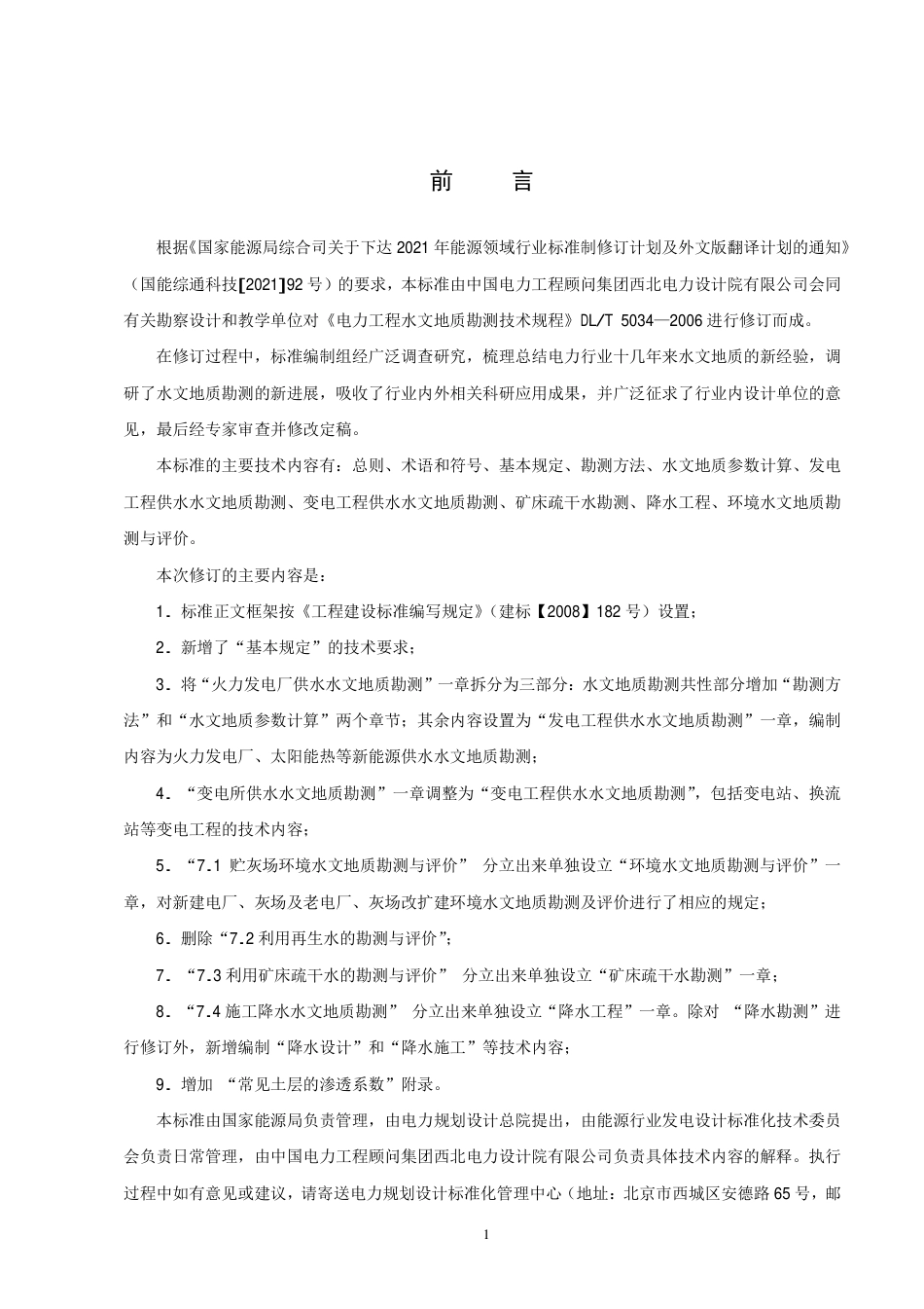 DL_T 5034-2023 电力工程水文地质勘测技术规程.pdf_第3页
