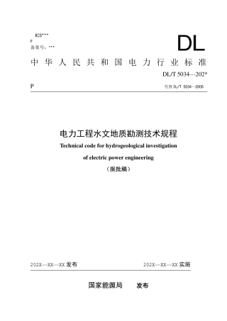 DL_T 5034-2023 电力工程水文地质勘测技术规程.pdf