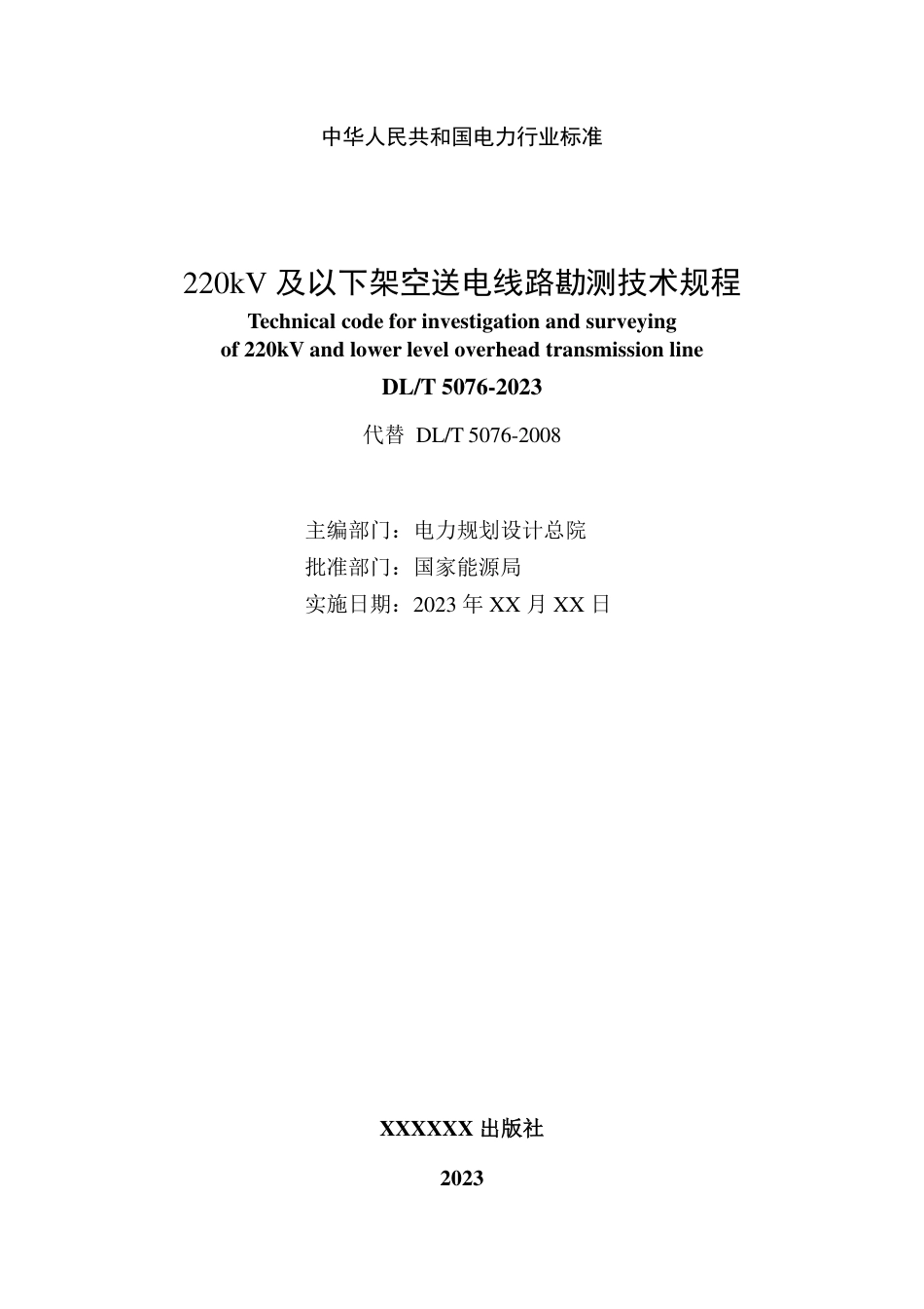 DL_T 5076-2023 220kV及以下架空送电线路勘测技术规程.pdf_第2页