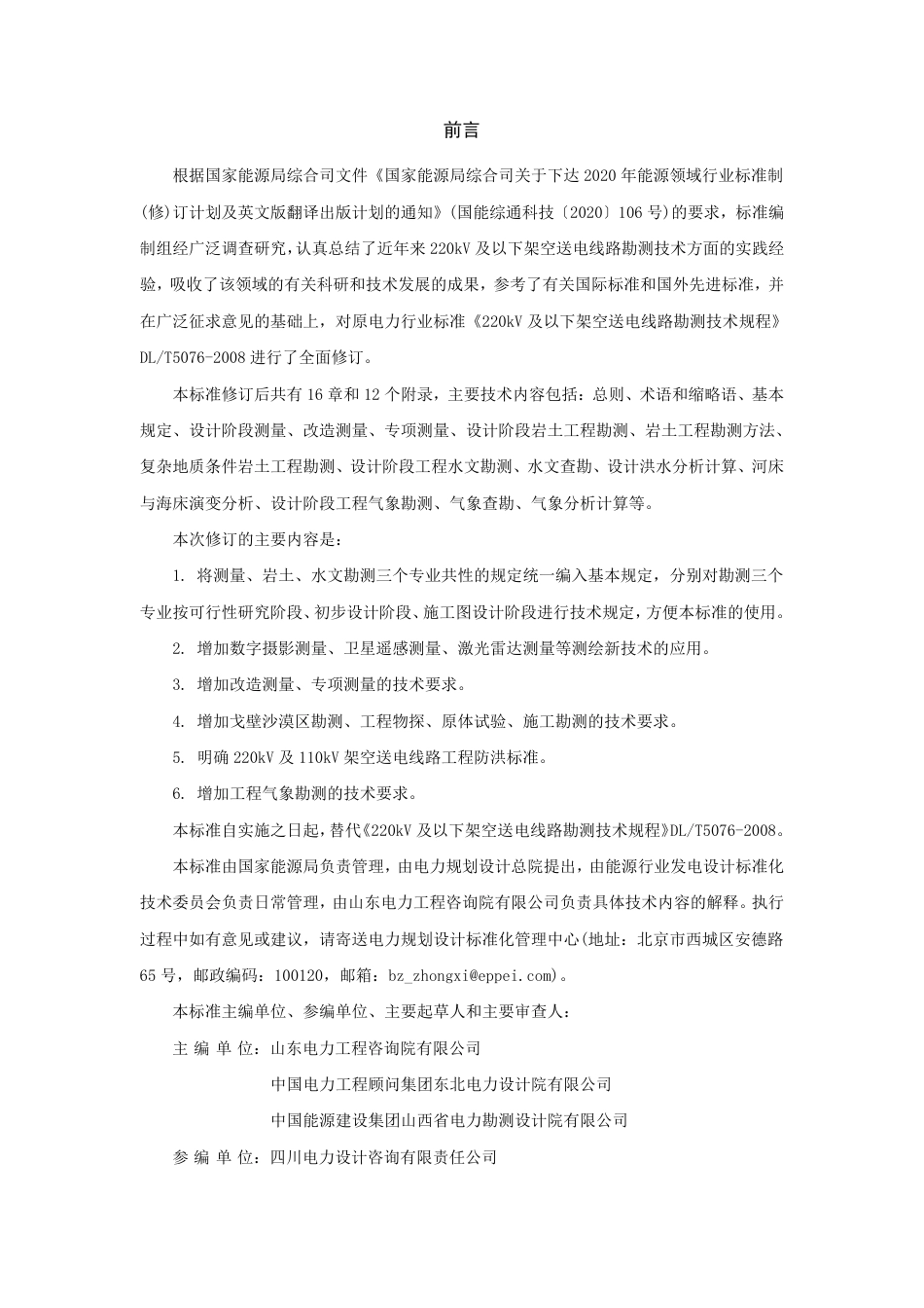 DL_T 5076-2023 220kV及以下架空送电线路勘测技术规程.pdf_第3页