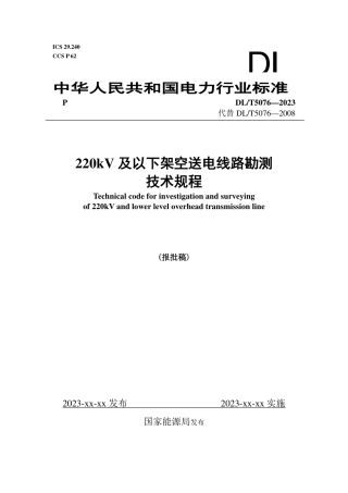 DL_T 5076-2023 220kV及以下架空送电线路勘测技术规程.pdf