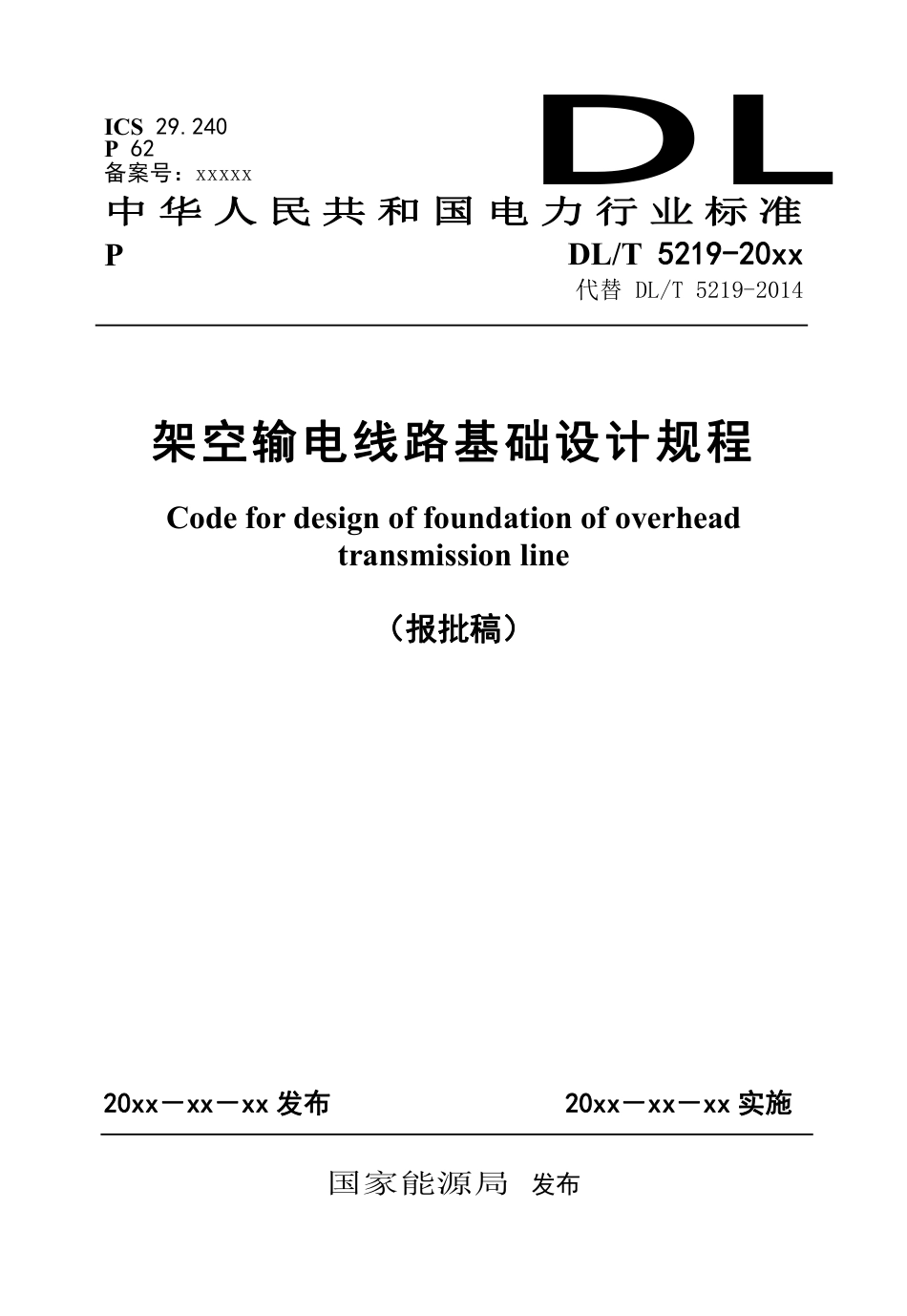 DL_T 5219-2023 架空输电线路基础设计规程.pdf_第1页