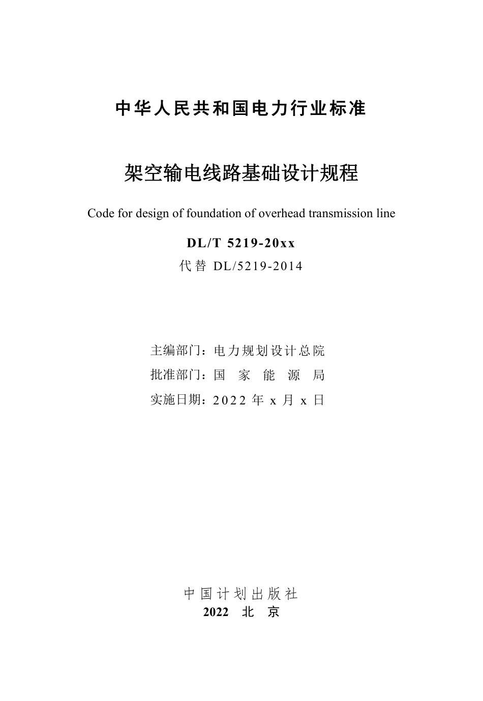 DL_T 5219-2023 架空输电线路基础设计规程.pdf_第2页