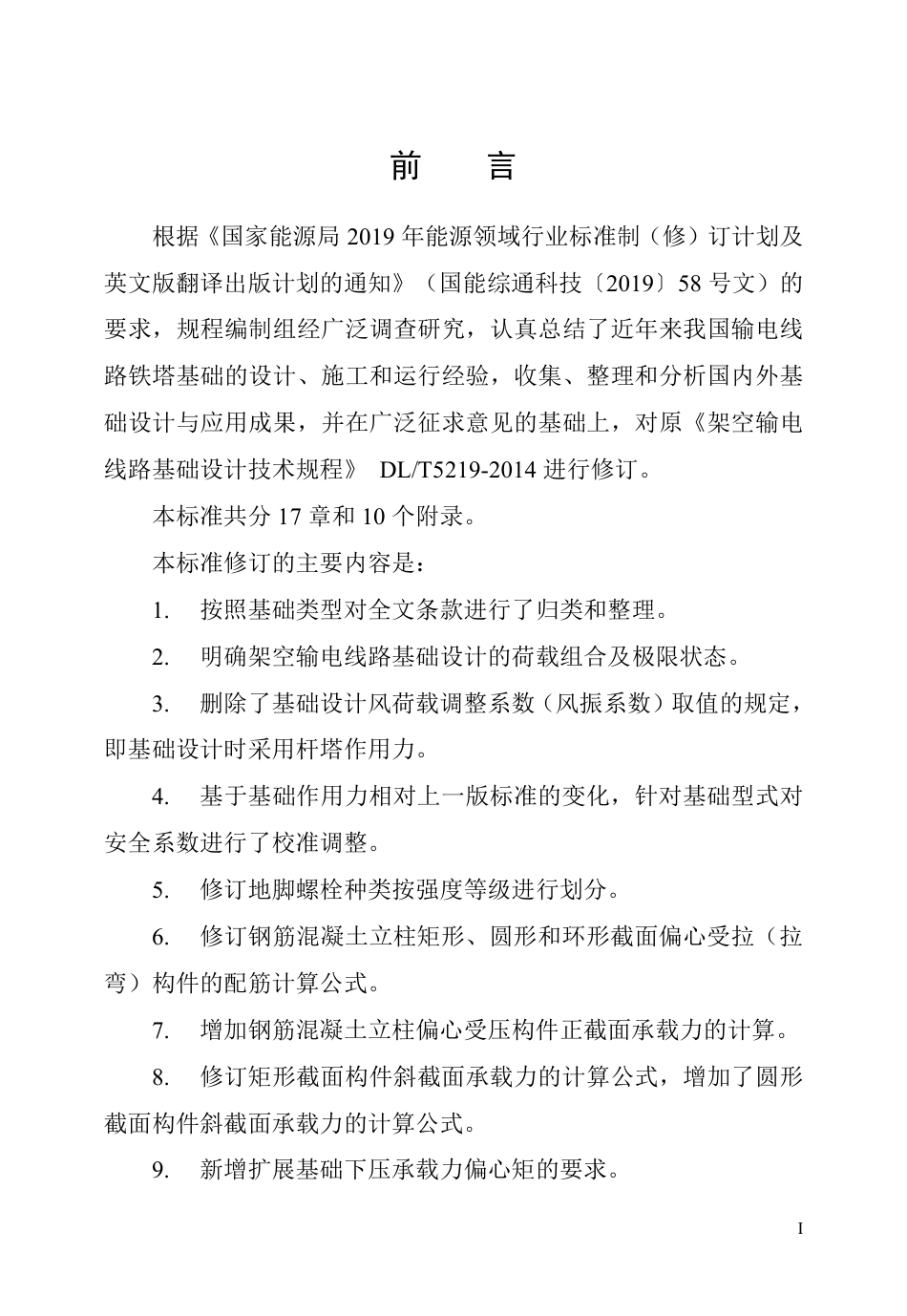 DL_T 5219-2023 架空输电线路基础设计规程.pdf_第3页