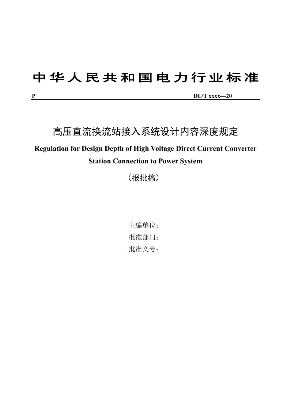 DL_T 5393-2023 高压直流换流站接入系统设计内容深度规定.pdf_第3页