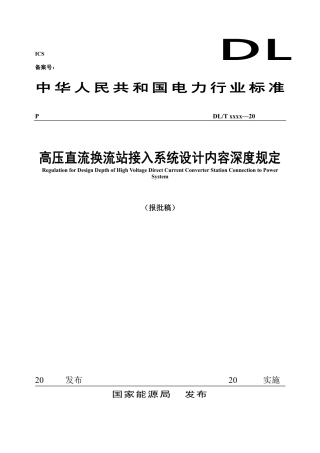 DL_T 5393-2023 高压直流换流站接入系统设计内容深度规定.pdf