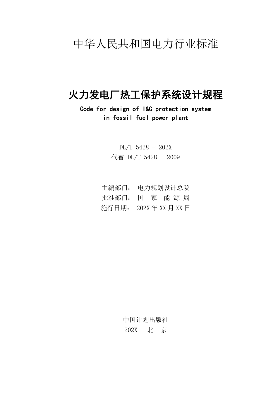 DL_T 5428-2023 火力发电厂热工保护系统设计规程.pdf_第2页