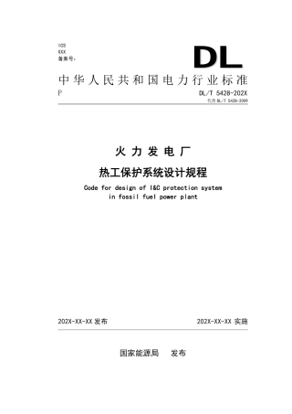 DL_T 5428-2023 火力发电厂热工保护系统设计规程.pdf