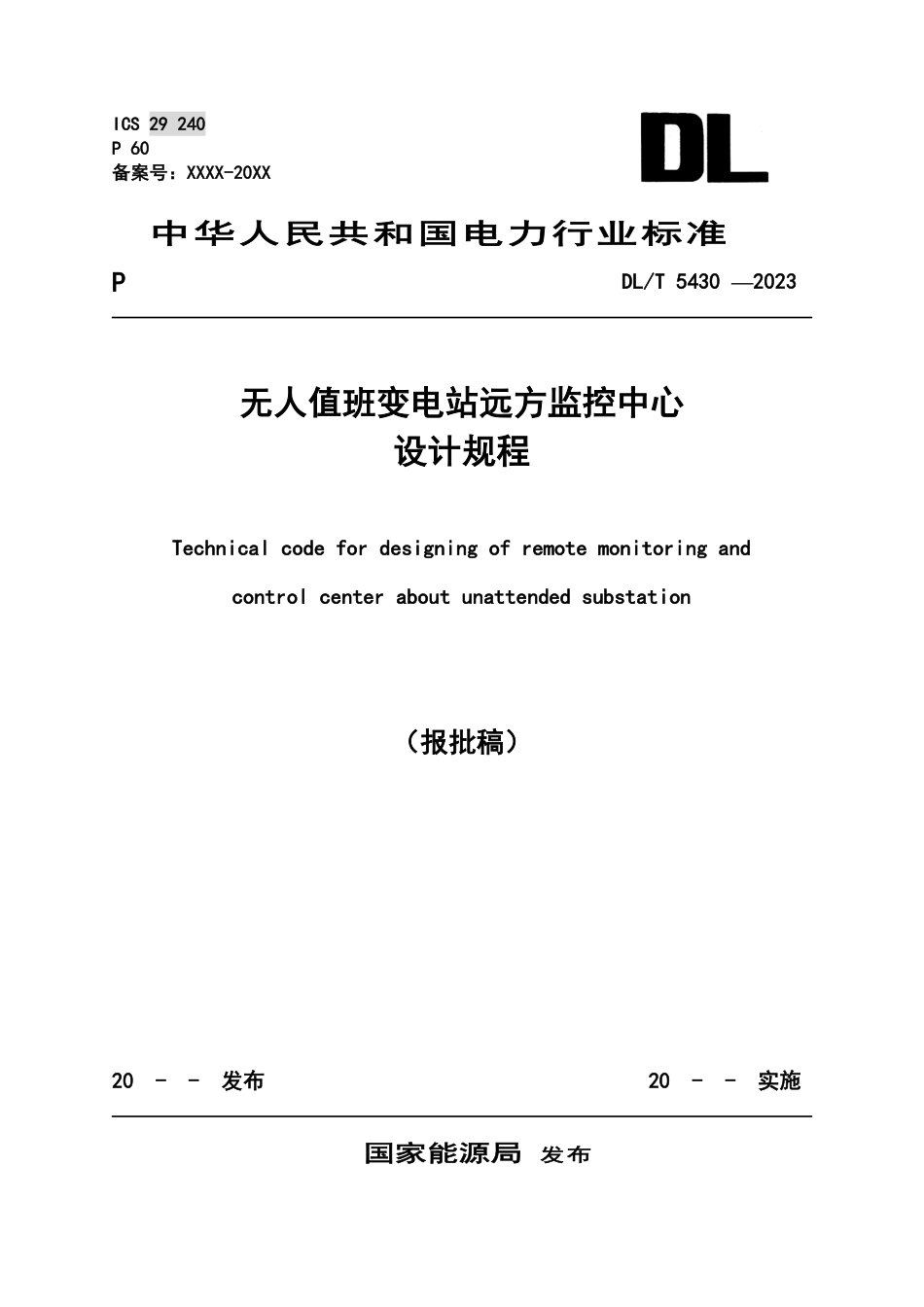 DL_T 5430-2023 无人值班变电站远方监控中心设计规程.pdf_第1页