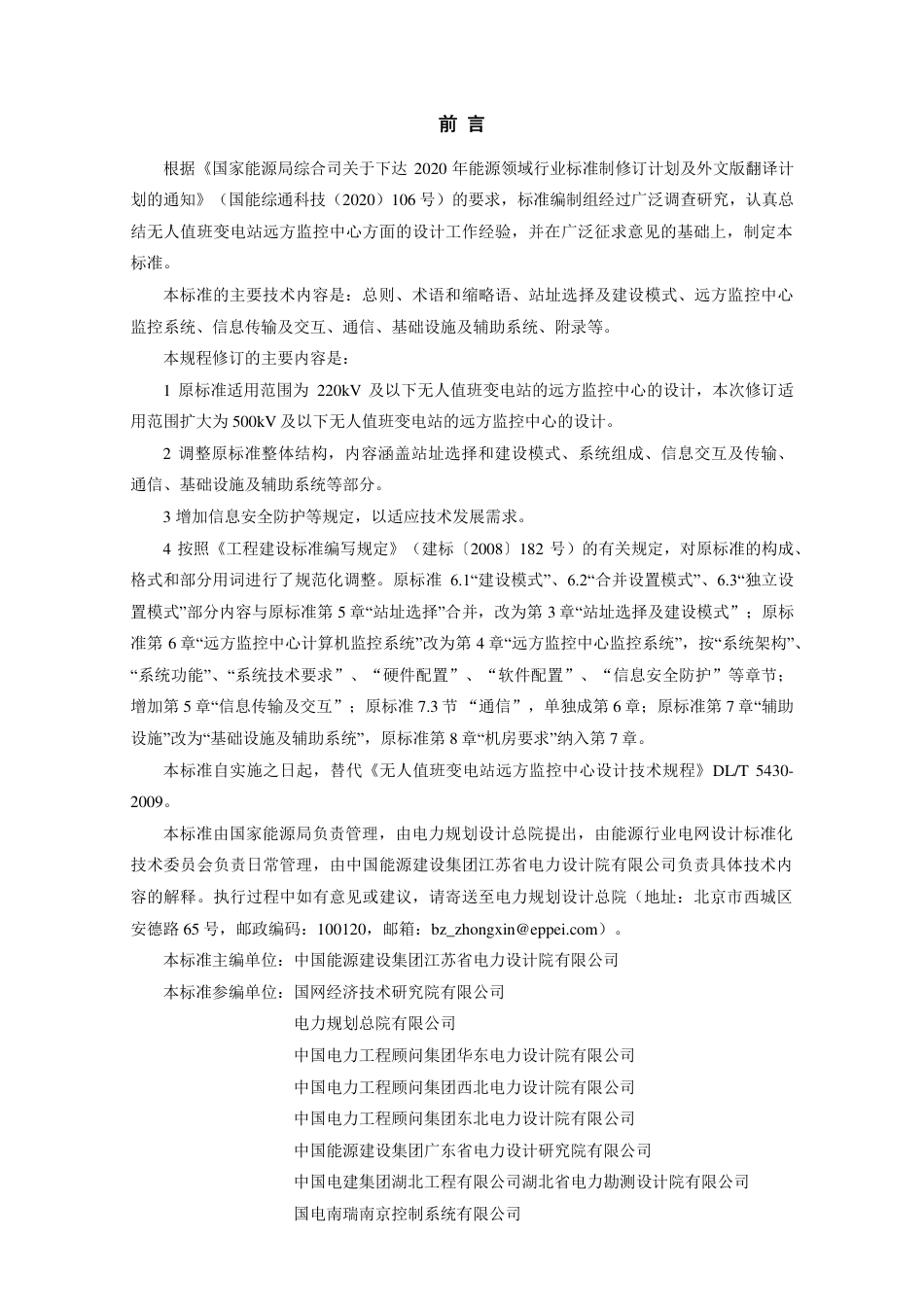DL_T 5430-2023 无人值班变电站远方监控中心设计规程.pdf_第3页