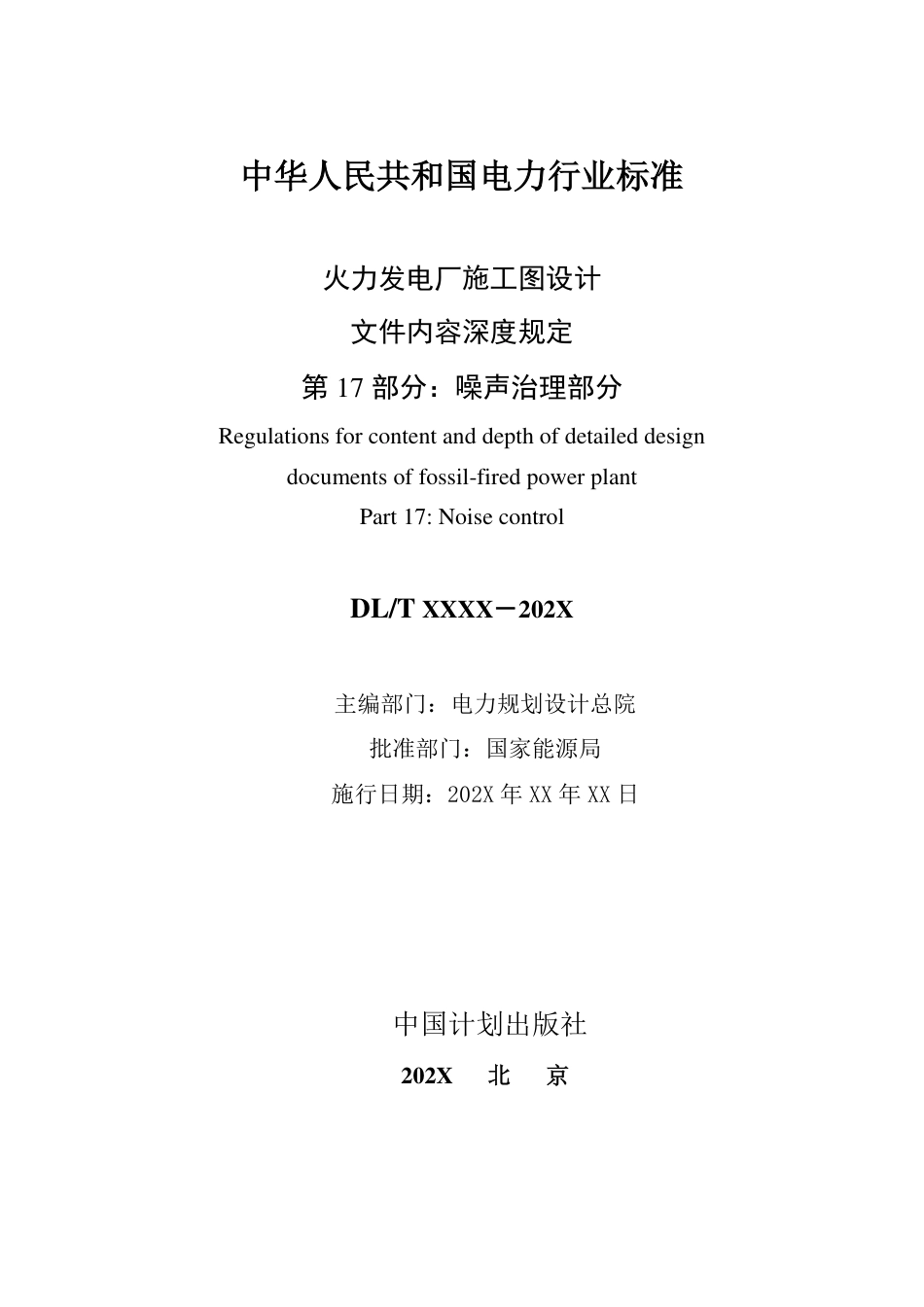 DL_T 5461.17-2023 火力发电厂施工图设计文件内容深度规定 第17部分 噪声治理部分.pdf_第2页