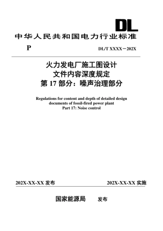 DL_T 5461.17-2023 火力发电厂施工图设计文件内容深度规定 第17部分 噪声治理部分.pdf