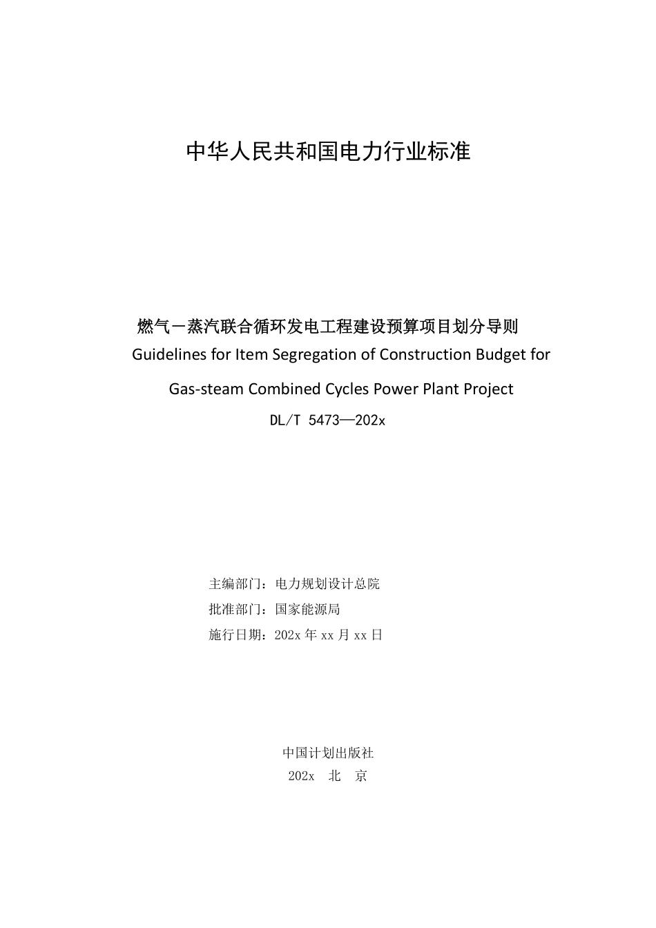 DL_T 5473-2023 燃气-蒸汽联合循环发电工程建设预算项目划分导则.pdf_第2页