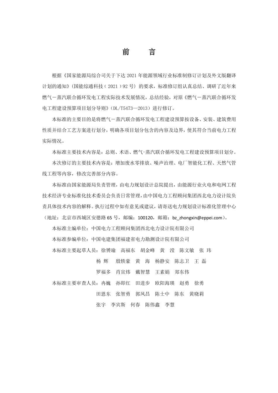 DL_T 5473-2023 燃气-蒸汽联合循环发电工程建设预算项目划分导则.pdf_第3页