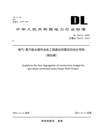 DL_T 5473-2023 燃气-蒸汽联合循环发电工程建设预算项目划分导则.pdf