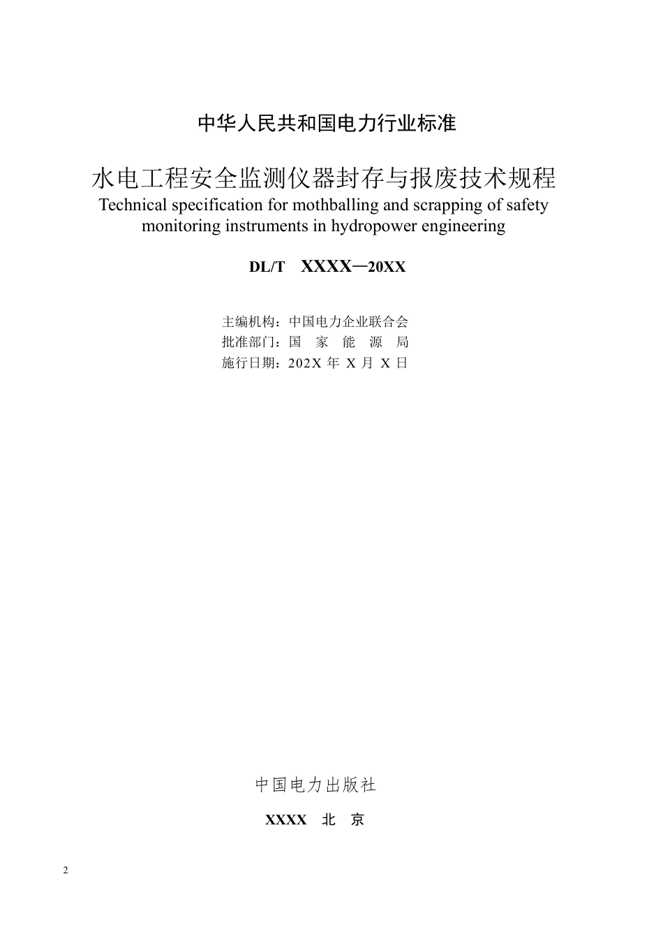 DL_T 5869—2023 水电工程安全监测仪器封存与报废技术规程.pdf_第2页