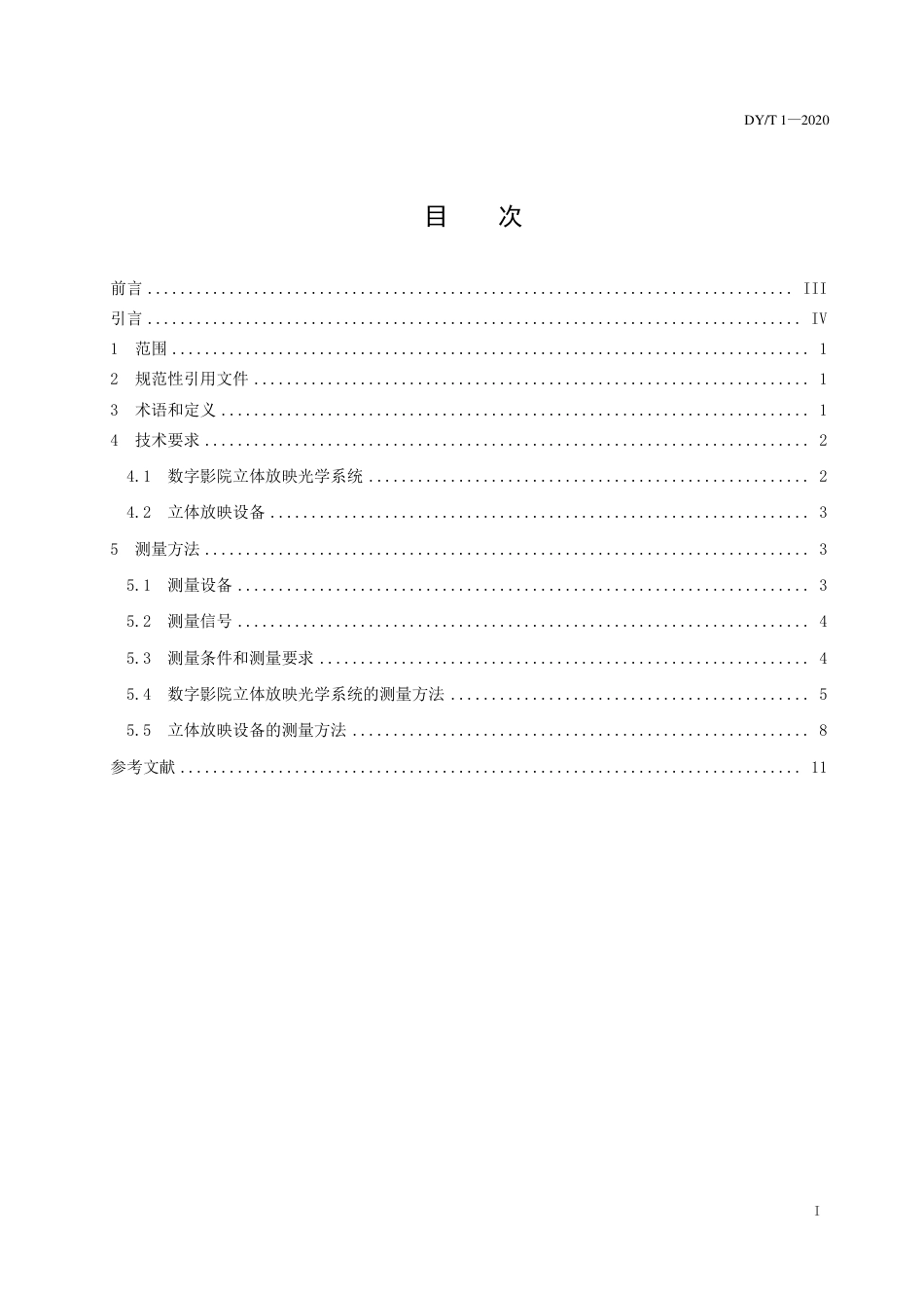 DY_T 1-2020 数字影院立体放映技术要求和测量方法.pdf_第3页