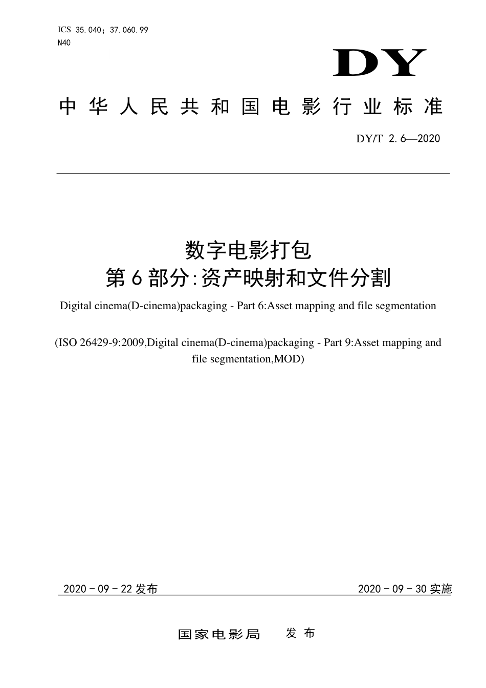 DY_T 2.6-2020 数字电影打包 第6部分：资产映射和文件分割.pdf_第1页